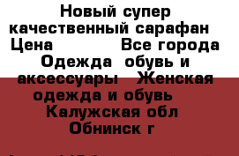 Новый супер качественный сарафан › Цена ­ 1 550 - Все города Одежда, обувь и аксессуары » Женская одежда и обувь   . Калужская обл.,Обнинск г.